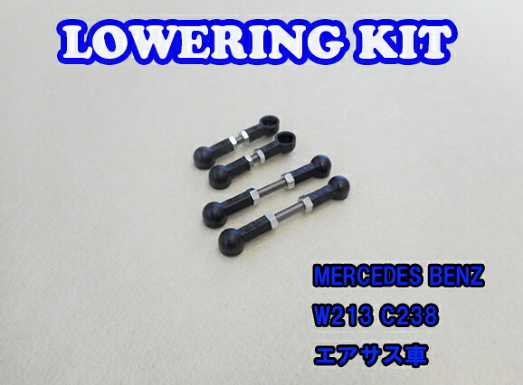 BENZ Eクラス W213 C238 エアサス用 Lowering Kit Low Down ロワリングキット 車高調 ローダウン ベンツ｜emilystyle