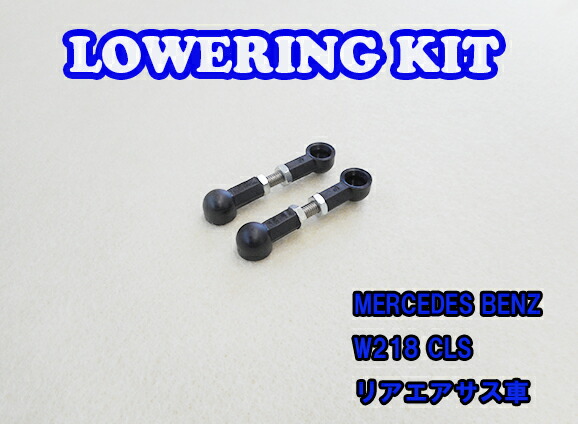 Benz Clsクラス W218 リアエアサス用 Lowering Kit Low Down ロワリングキット 車高調 ローダウン ベンツ Andapt Com