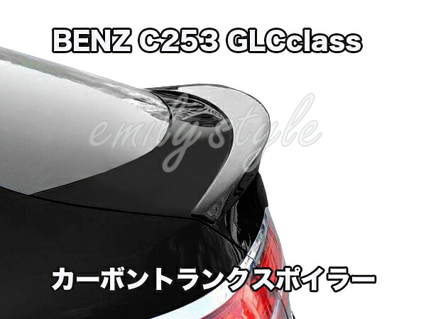 法人宅送料無料 国内発送 BENZ C253 GLCクーペ カーボン トランクスポイラー リアスポイラー GLC250 GLC300 GLC43 GLC63 AMG X253｜emilystyle 28,656円