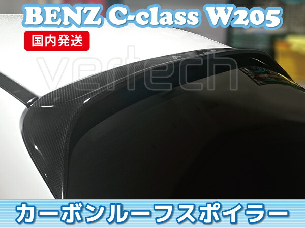 訳あり 法人宅送料無料 国内発送 BENZ W205 Cクラス カーボン ルーフスポイラー リアスポイラー C180 C200 C250 C300  C450 C43 C63 AMG 【2021正規激安】