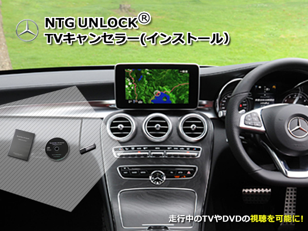 BENZ Cクラス W205 C205 TV NAVI ナビ キャンセラー KIT NTG UNLOCK 5.5 USBインストール 59％以上節約