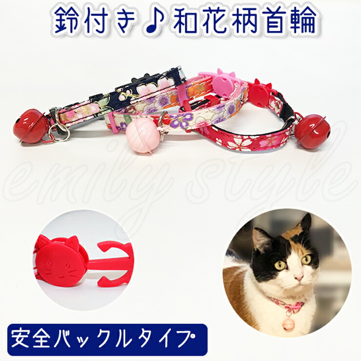 花柄の首輪 セーフティバックル 猫 ネコ 人気の製品