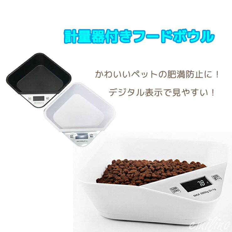 楽天市場 計量器付きフードボウル デジタルスケール ペット計量ボウル 犬 猫 食器 デジタル表示 ペット ダイエット 体重管理 食事 ご飯 60b Emilino