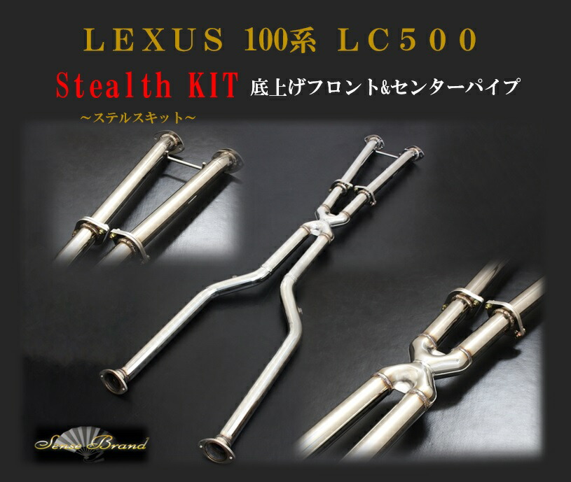楽天市場】センスブランド LC500 ステルスKIT リザウンドVer 中間
