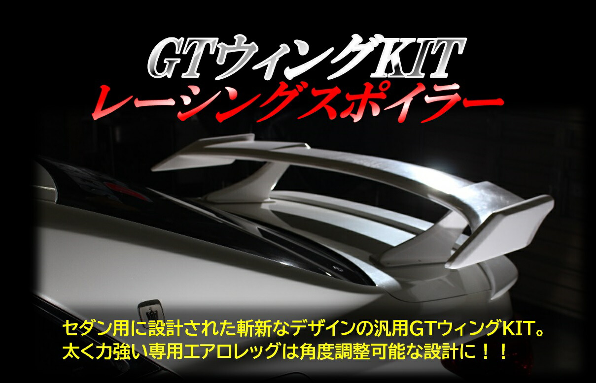 センスブランド GTウィングKIT レーシングスポイラー 1台分 汎用エアロ 59,400円