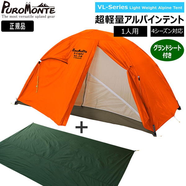 【新品未使用】1人用テント プロモンテ VL-18 4S 4シーズン 軽量 20%OFF】PUROMONTE(プロモンテ) 超軽量アルパインテント VL-18
