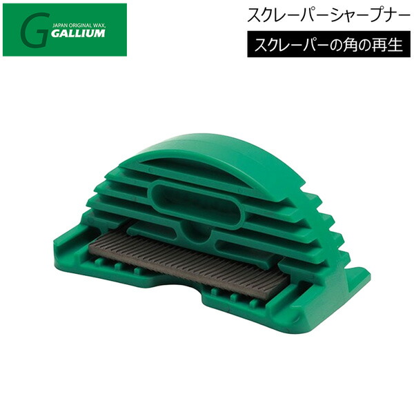 楽天市場】チューンナップ GALLIUM ガリウム スクレーパーシャープナー