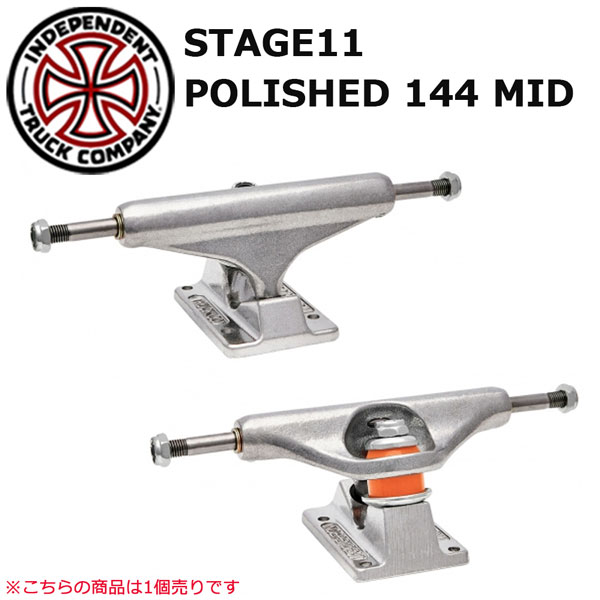 INDEPENDENT インディペンデント STAGE11 POLISHED 144 SILVER MID 1個売り SK8 トラック TRUCK  【時間指定不可】