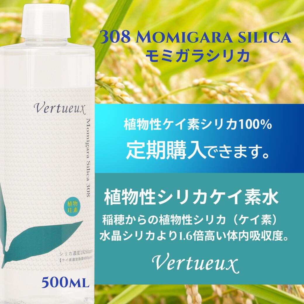 【定期購入 正規価格品 】308 モミガラ シリカ 500ml (シリカ水溶液) 植物性 ケイ素 水溶性濃縮液 珪素水溶液 珪素 アルカリ 水溶性 無臭 味あり 健康維持 滋養 珪素水 髪 肌 骨 血管 松果体 胸腺 熱対応 シリカ水 100%有機素材 送料無料 ヴェルトゥー Vertueux：ヴェルトゥー 公式ショップ