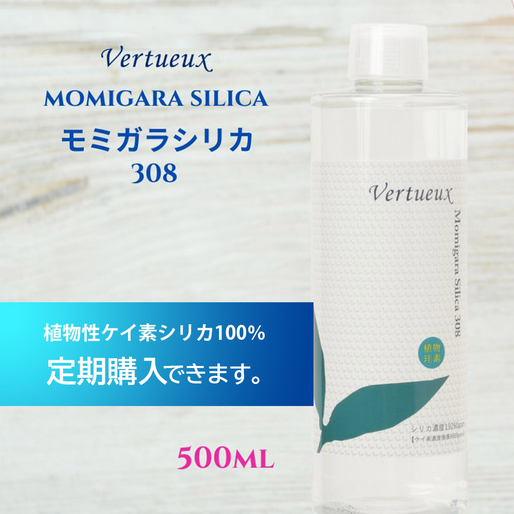 【定期購入 正規価格品 】308 モミガラ シリカ 500ml (シリカ水溶液) 植物性 ケイ素 水溶性濃縮液 珪素水溶液 珪素 アルカリ 水溶性 無臭 味あり 健康維持 滋養 珪素水 髪 肌 骨 血管 松果体 胸腺 熱対応 シリカ水 100%有機素材 送料無料 ヴェルトゥー Vertueux