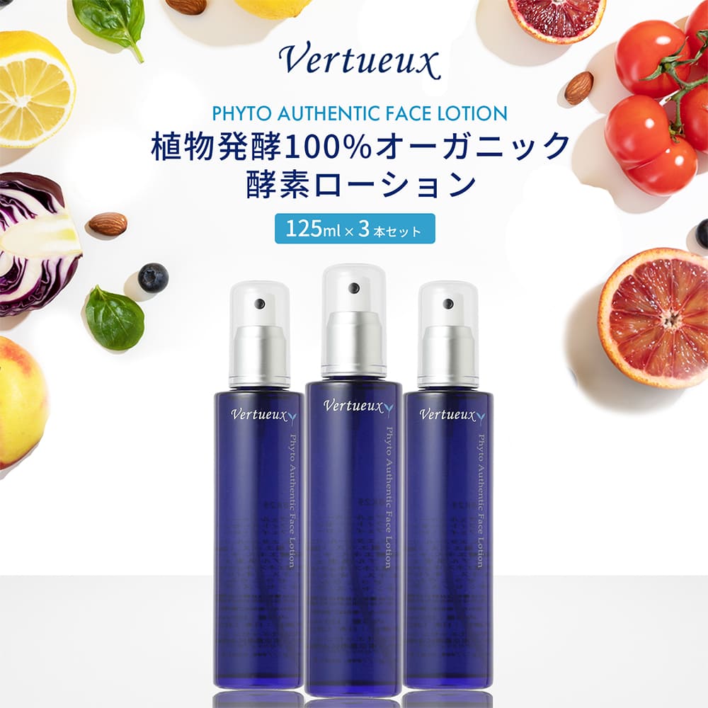 【 3本仕掛ける☆7%OFF 】  ヴェルトゥー 人間の顔 置き目ション 125ml フィトオーセンティック 草木醗酵 エンザイム 醗酵生まれ育つ かわき切る かわき切る肌 紫外線打つ手 澄み切った感 シミ打つ手 硝子 澄み切った感 アンチエイジング エッセンシャルオイル 100%有機  保全剤無足し加える 美白