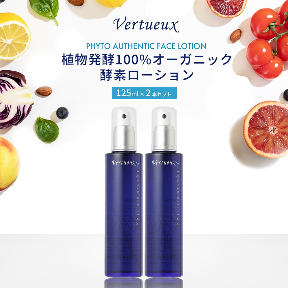 【 2本セット☆5%OFF 】 ヴェルトゥー フェイス ローション 125ml フィトオーセンティック 植物発酵 酵素 発酵熟成 乾燥 乾燥肌 紫外線対策 透明感 シミ対策 はり 透明感 アンチエイジング エッセンシャルオイル 100%有機 防腐剤無添加 美白