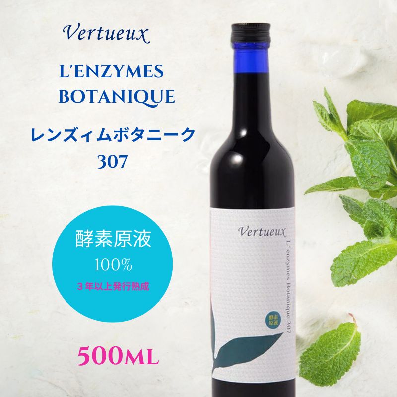 【定期購入 初回50％OFF】ヴェルトゥーVertueux 307 レンズィム ボタニーク 500ml 送料無料 植物発酵 酵素飲料 原液 ファスティング 断食 植物性乳酸菌 化学統制物質 無添加 酵素 健康 予防 発酵 腸内環境 3年熟成発酵 腸活 ダイエット 野菜 果物 穀物100数種類