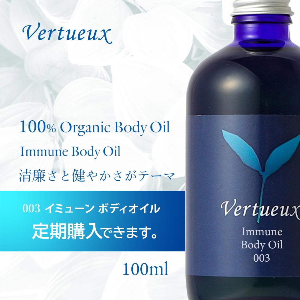 【定期購入10％オフ】ヴェルトゥー 003 イミューン ボディオイル 100ml アロマオイル オーガニック エッセンシャルオイル 精油  体力回復 胸腺 からだ創り 浄化 すっきり リラックス 癒し マッサージ 植物 上品な香り すっきり清涼感 甘い 疲労回復 プレゼント