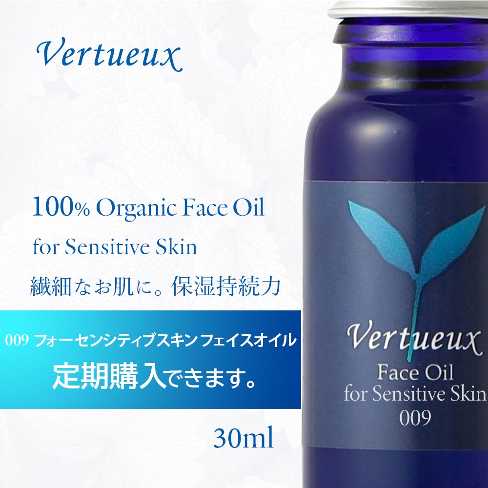 【定期購入 初回10%OFF】ヴェルトゥー 009 30ml フェイスオイル フォー センシティブスキン 敏感肌 乾燥肌 炎症肌 スキンケア カモミール オーガニック 乾燥対策 アトピー の方 アロマ 100% 有機 エッセンシャルオイル ハリ 再生力 無添加 ホホバ サンダルウッド シワ対策