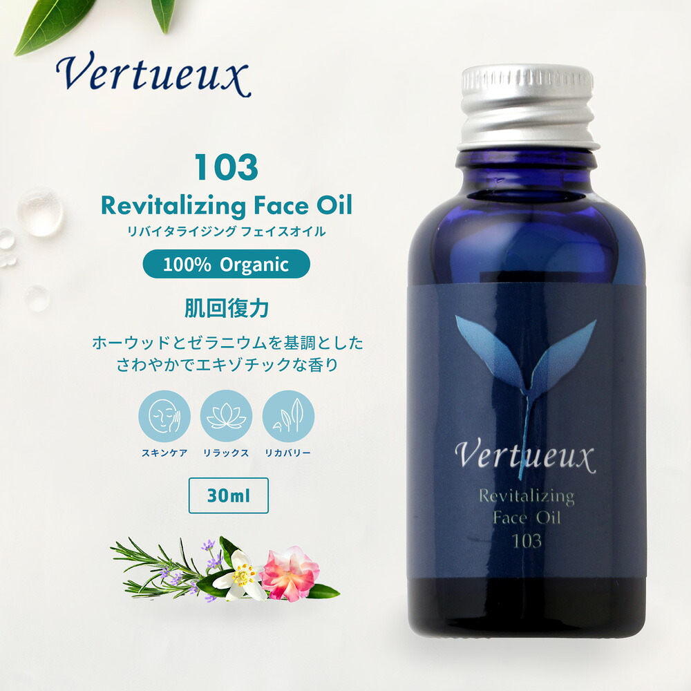 103 30ml リバイタライジング フェイスオイル アロマオイル 100%有機原材料 オーガニック エッセンシャルオイル 精油 ブレンド 希少 リナロール 配合 肌 ハリ 弾力 再生力 乾燥肌 エイジング肌 シワ シミ改善 フレグランス 美容 顔