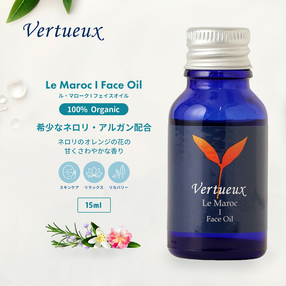 ル マローク I 15ml フェイスオイル オーガニック 乾燥肌 強壮 ハリ 再生力 エイジング 引締め 男性 女性 天然 疲労 肌ケア 高品質 100% 有機原材料 アルガンエキストラバージンオイル ネロリ