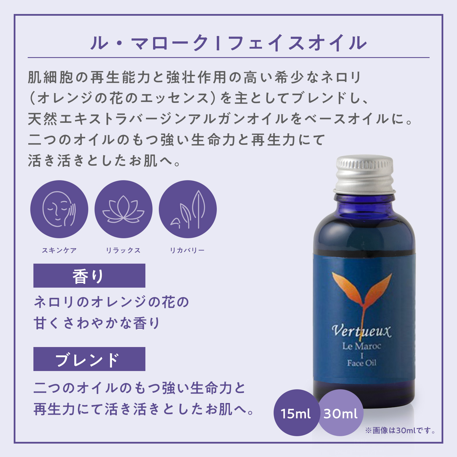 【定期購入 7%OFF】ル マローク I 15ml フェイスオイル  ネロリ アルガンオイル  乾燥肌 敏感肌 強壮 ハリ 再生力 エイジング肌  引締め 無添加 オーガニック 男性 女性 天然 オイル 疲労 肌ケア 100% 有機原材料 肌修復 肌荒れ 弾力 ハリ