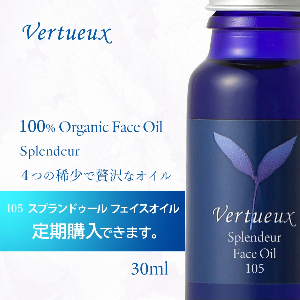 【定期購入 初回10%OFF】ヴェルトゥー フェイスオイル 105 スプランドゥール 30ml ネロリ  フランキンセンス ラベンダー 美容オイル スキンケア  オーガニック  自然 天然 乾燥肌 ハリ 再生力 無添加 男性 女性 天然 疲労 肌ケア 高品質 100% 有機  ホホバ