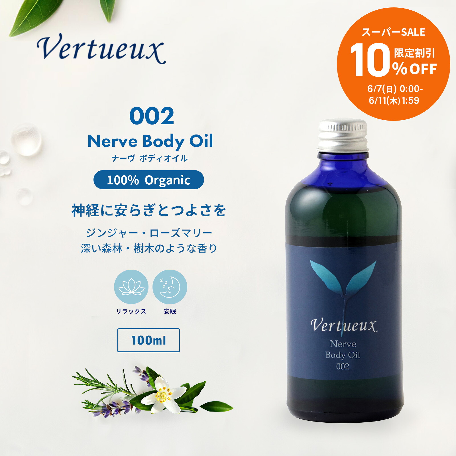 【百貨店SALE☆10%OFF 押さえる20個】002 100ml ナーヴ 上半身油絵の具 アロマオイル 揉み療治  快眠 神経 癒し オーガニック 100% 有機 エッセンシャルオイル ひと休み 揮発油  癒し 伸び伸びする  踏みとどまる力 口さかしい ローズマリー ラベンダー お香の芳ばしさ
