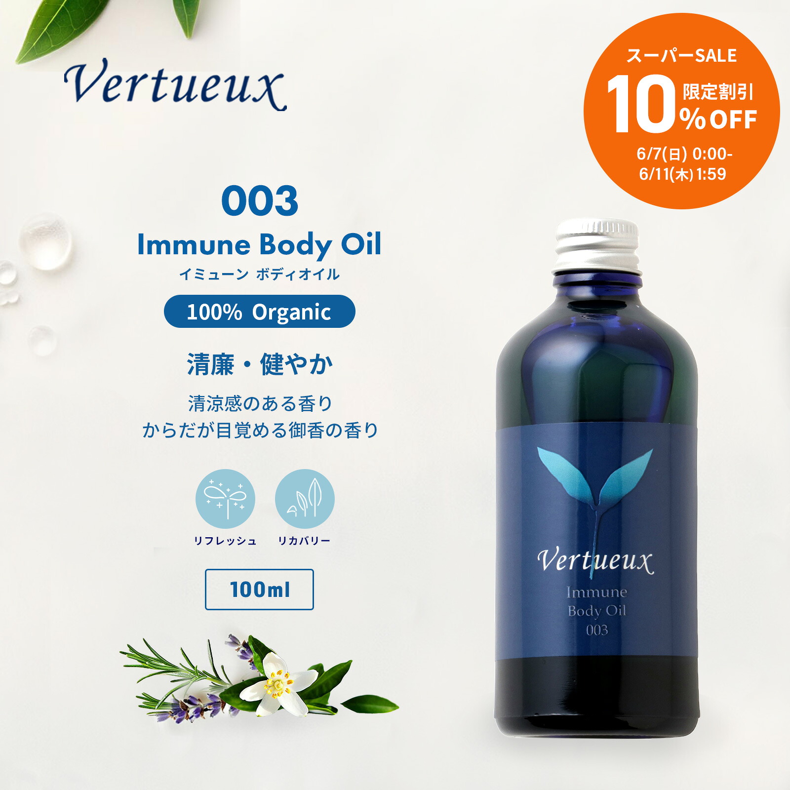 【百貨店SALE☆10%OFF 押さえる20個】003 100ml イミューン 上半身油絵の具 ヴェルトゥー 揮発油 からだ創り 体力取り戻すこと 胸腺放射能 予防接種 心身の斎戒もく浴 すっきり 冷やりとした感ある手ぬるい芳ばしさ 伸び伸びする 癒し揉み療治 草木 気疲れ取り戻すこと 冷やりとした感  ストロフルス