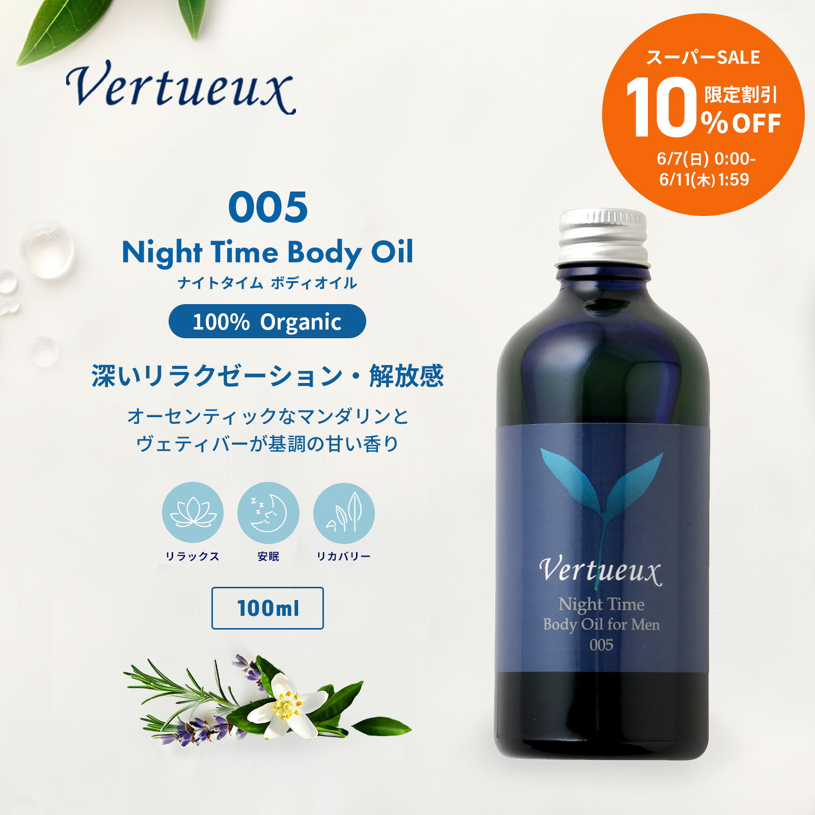 【百貨店SALE☆10%OFF 制限事項20個】005 100ml ナイト爵ひと休み 上半身油絵の具 フォーメン オーガニック 油絵の具  エッセンシャルオイル 揮発油 成人男性 メンズ 夜 伸び伸びする お休み マンダリンレッド ラベンダー クラリセージ フランキンセンス 吸い付ける 引きずり込む アロマオイル