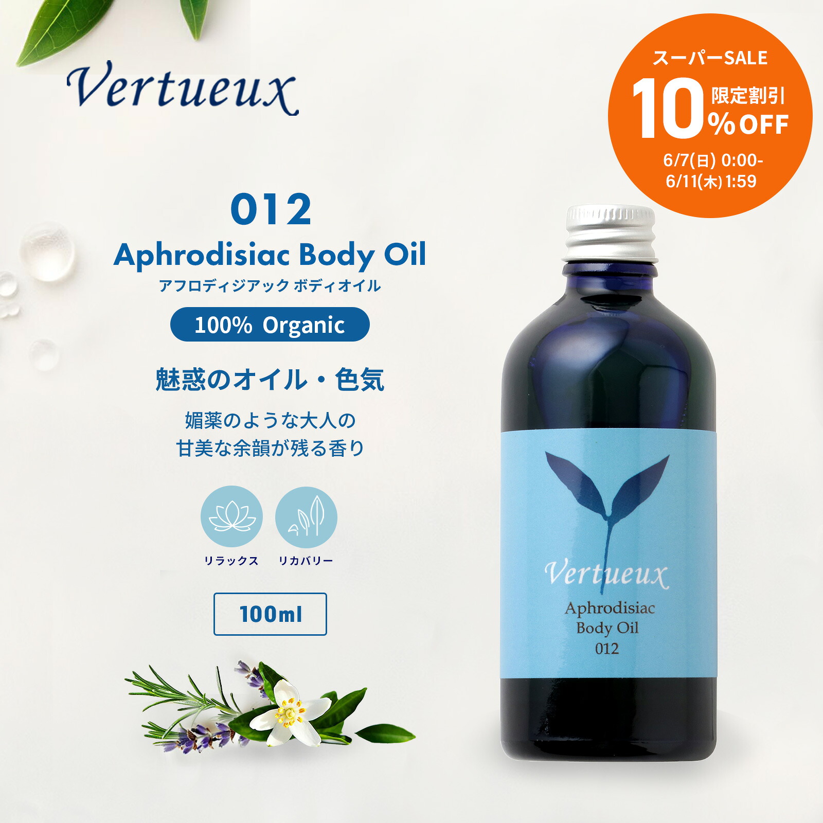 【百貨店SALE☆10%OFF 押さえる20個】012 100ml アフロディジアック 上半身油絵の具 Vertueux 欲求の油絵の具 オーガニック 有機原料品 ヴェティバー パチューリ ペルシャペルシャ コリアンダー アロマオイル エッセンシャルオイル 揮発油 揉み療治油絵の具 古代での媚薬油絵の具