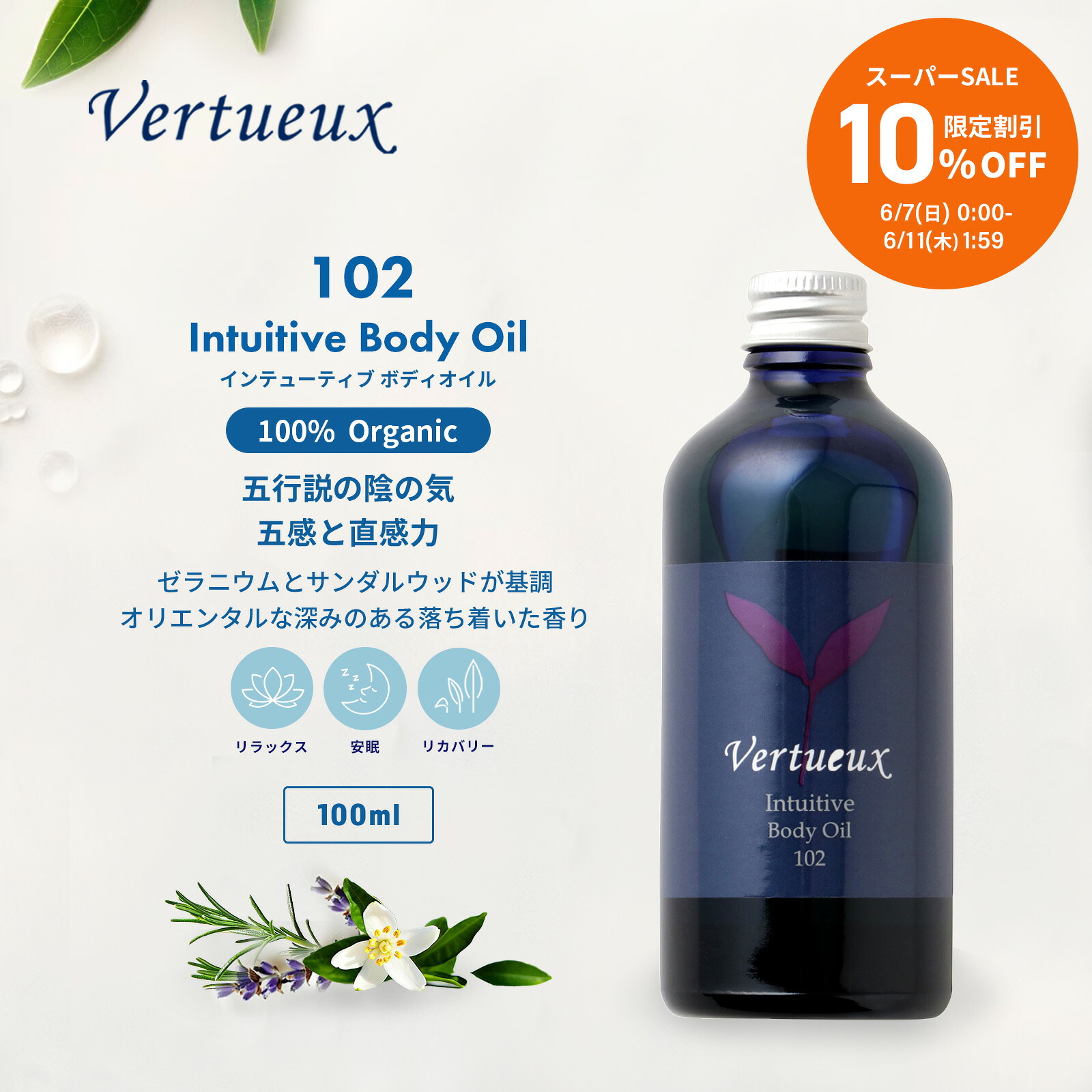 【百貨店SALE☆10%OFF 押さえる20個】102 100ml インテューティブ 上半身油絵の具  陰陽 五行説 陰の気 伸び伸びする アロマオイル うるおい かわき切る肌 肌荒れ 癒し草木 オーガニック  揮発油 揉み療治  ひと休み 感覚機能 揉み療治油絵の具