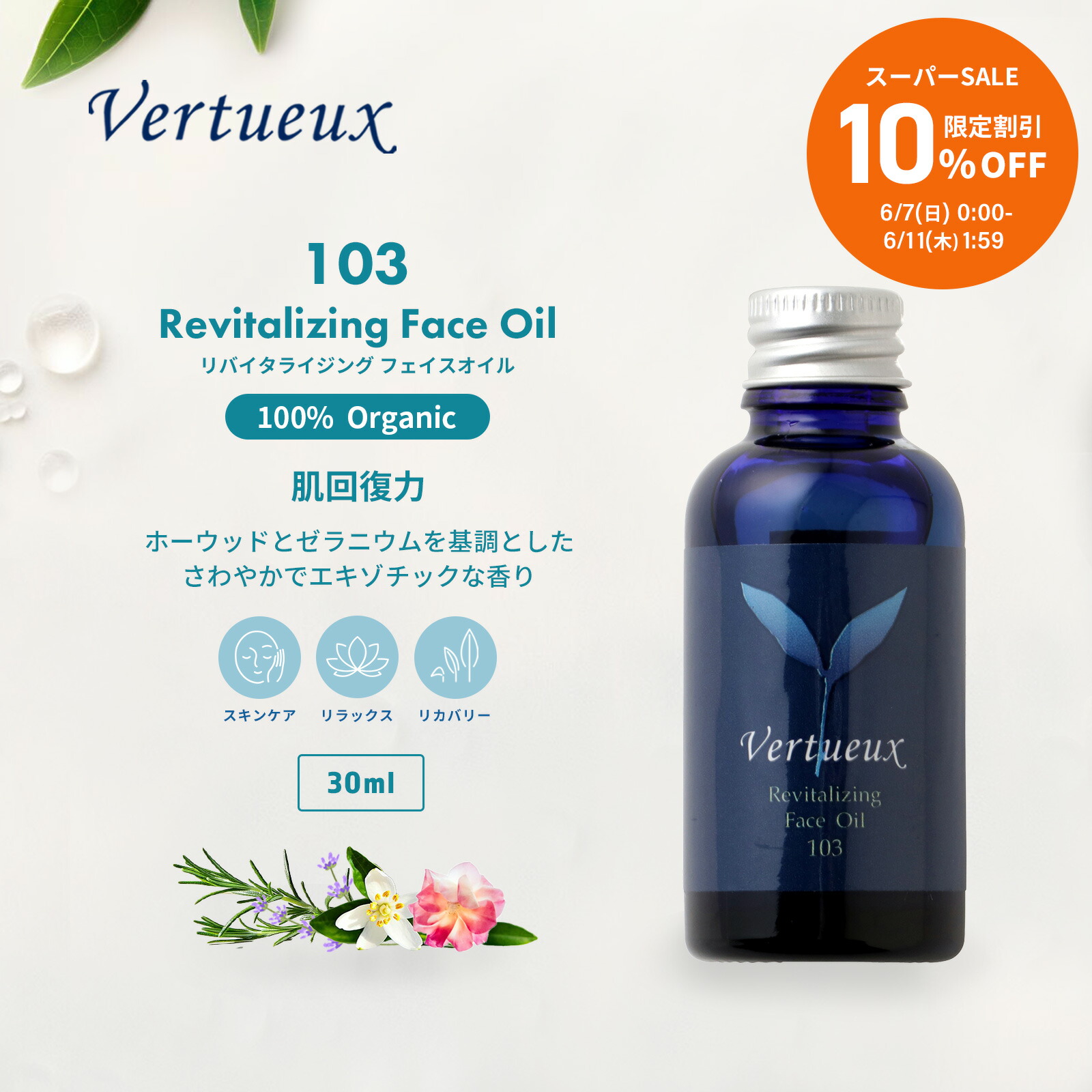 【百貨店SALE☆10%OFF 押さえる20個】103 30ml リバイタライジング 人間の顔油絵の具 アロマオイル 100%有機原料品 オーガニック エッセンシャルオイル 揮発油 雑ぜ合わせる 滅多に無い リナロール 組みあわせる 肌 ハリ 柔軟性 生まれ変わり力 かわき切る肌 エイジング肌 シワ シミ盛りかえす 芳ばしさ 美容 顔