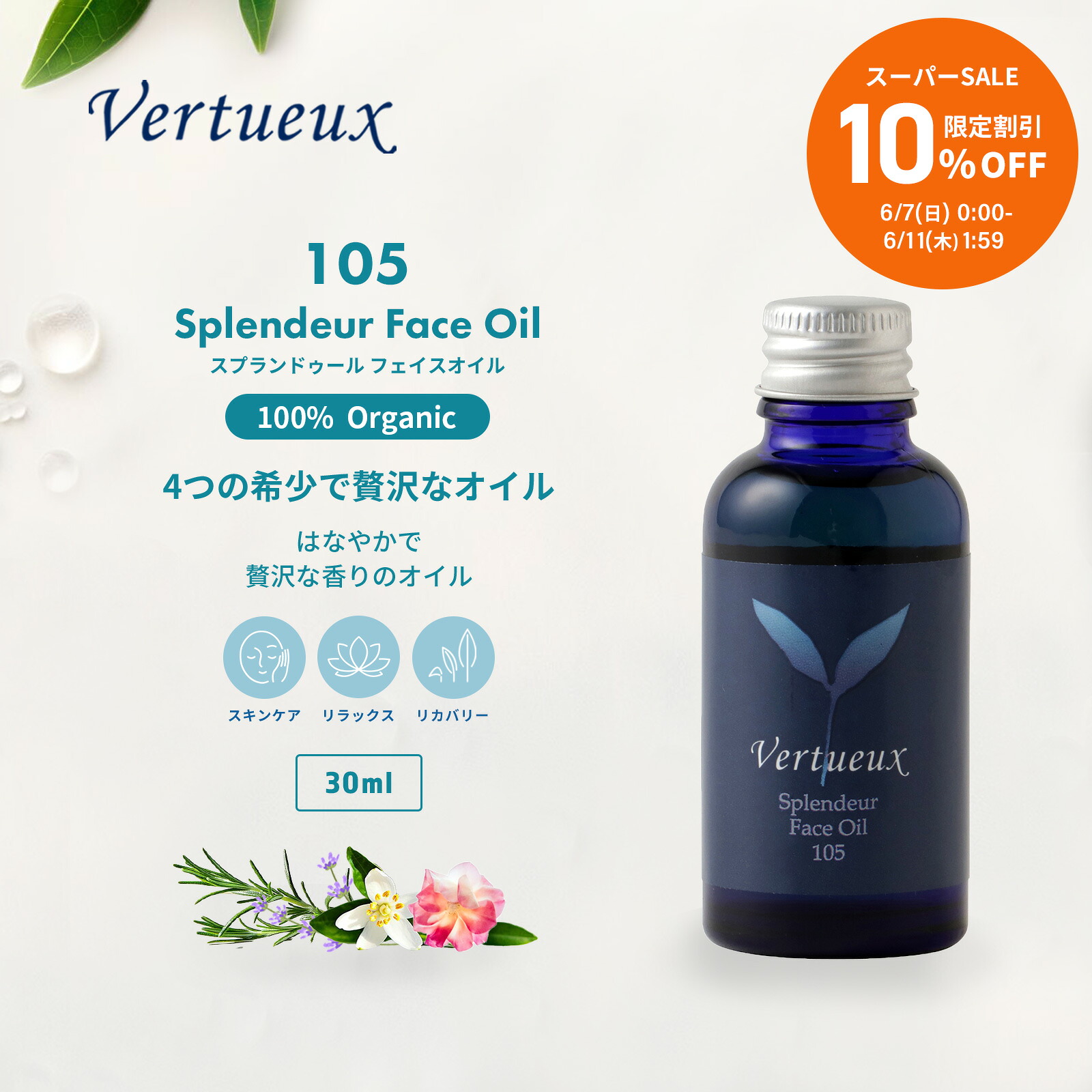 【百貨店SALE☆10%OFF 押さえる20個】105 30ml スプランドゥール 人間の顔油絵の具  ネロリ  フランキンセンス ラベンダー かわき切る肌 エイジング肌 美容油絵の具 ひと肌世話をする  オーガニック  気どらずに 生まれながら ハリ 生まれ変わり力 無加えること 成人男性 亭主もち 生まれながら 気疲れ 肌世話をする 高品質 ホホバ