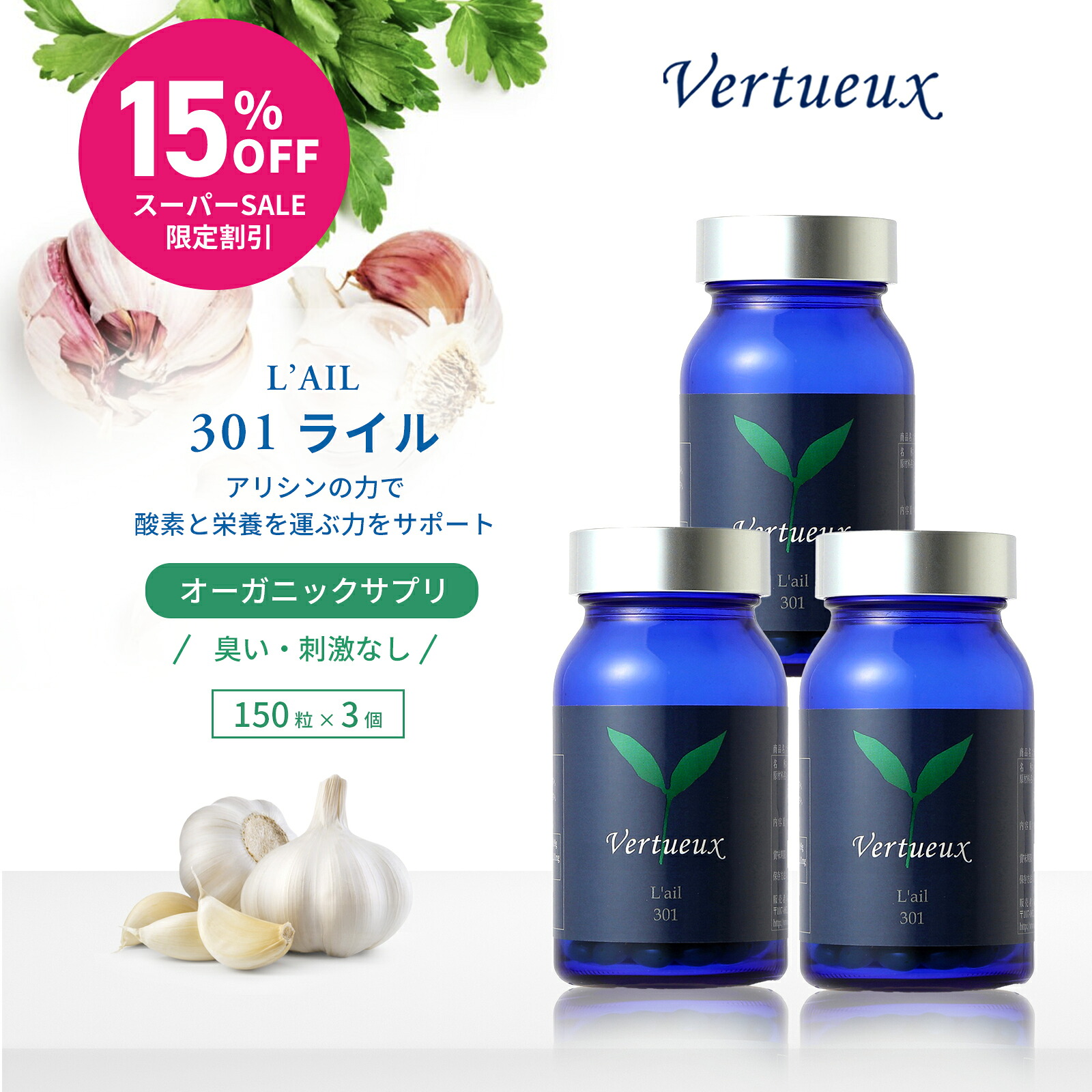 【3本書き割り☆定め事通貨価値から15%OFF 】 301 ライル 150粒 にんにく サプリ 蟻シン 十分な量 加えること 蒜 生まれながら構成要素 粒小さめ ニオイなし 五葉松 松の実油絵の具 思わしい守りつづける 気どらずにの好感で有り有り 有機原料品 オーガニック 気どらずに派サプリ 貨物輸送無料