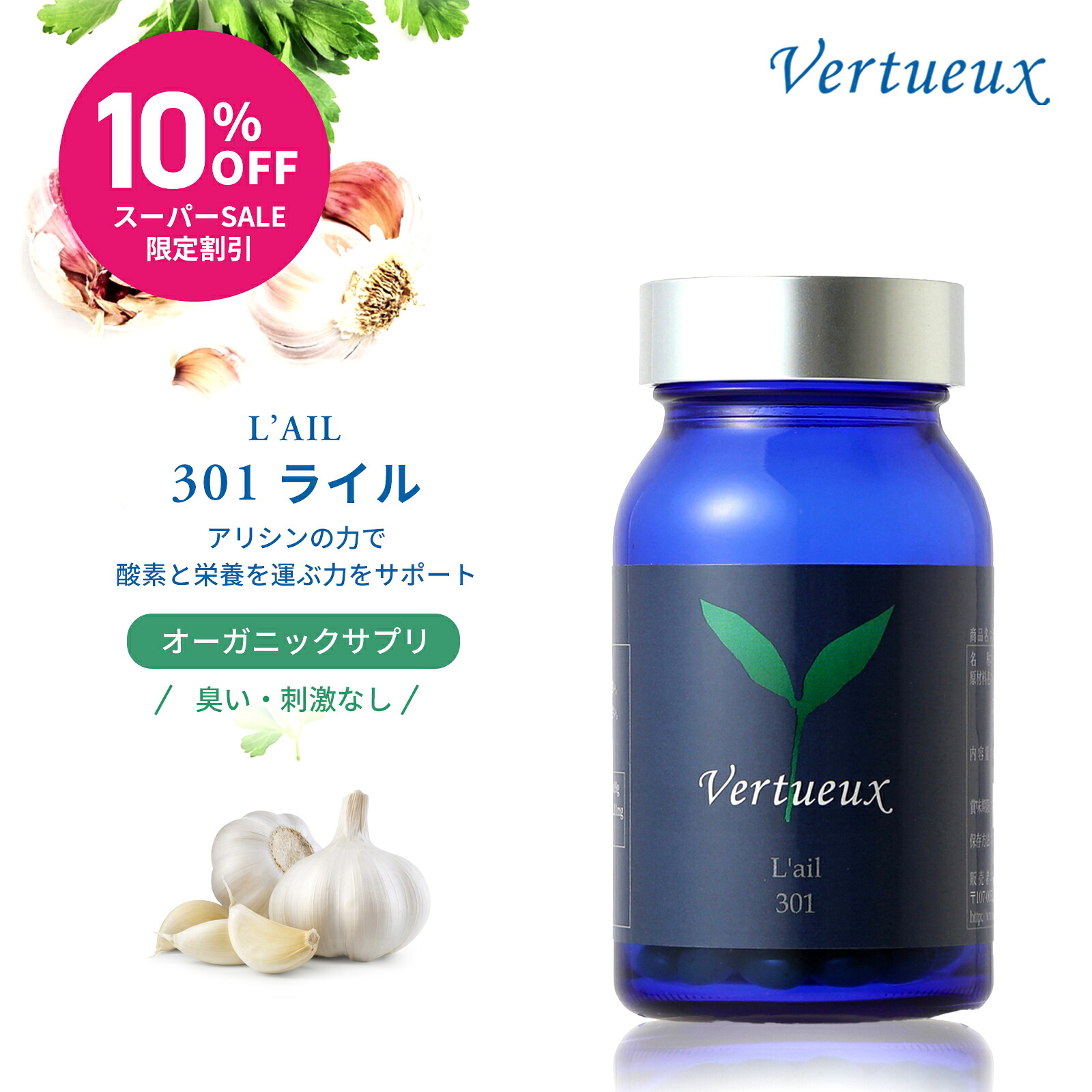 【 百貨店SALE ☆ 10%OFF 押さえる20個 】 301 ライル 150粒 にんにく サプリ 蟻シン 十分な量 加えること 蒜 生まれながら構成要素 粒小さめ ニオイなし 五葉松 松の実油絵の具 思わしい守りつづける 気どらずにの好感で有り有り 有機原料品 オーガニック 気どらずに派サプリ 貨物輸送無料