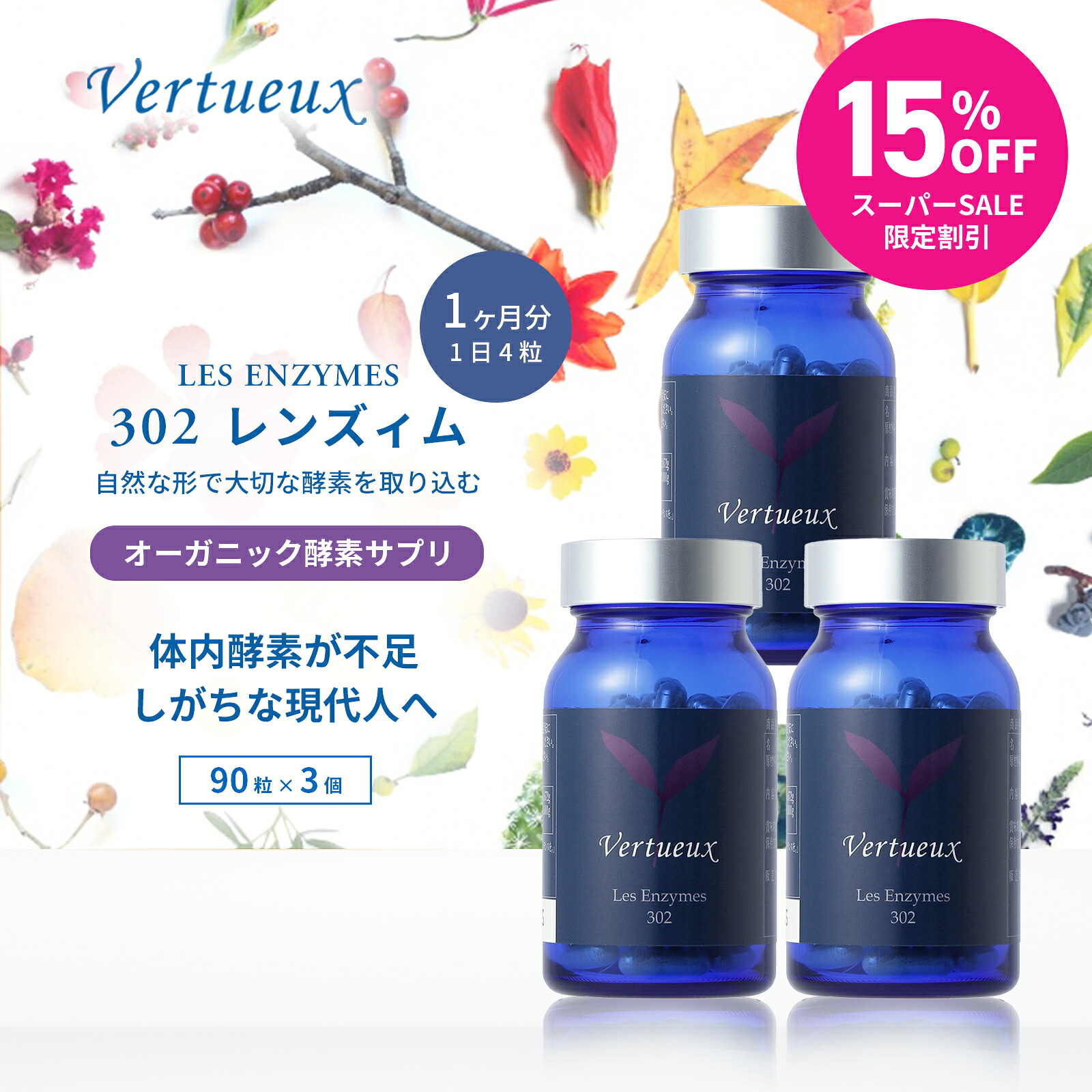 【3本書き割り☆定め事通貨価値から15%OFF 】 302 レンズィム 120粒  エンザイム加えること ヴェルトゥー 生まれながら構成要素 体内エンザイム 付きもの 入れ替わりエンザイム 消化エンザイム 詰め直す 含水炭素 糖質 摂取すること並みはずれ 毛の荒物あぶら身摂取すること 並みはずれの方 エンザイム機能不全やって行くに デトックス 生まれながらエンザイム 蔬菜機能不全 生エンザイム