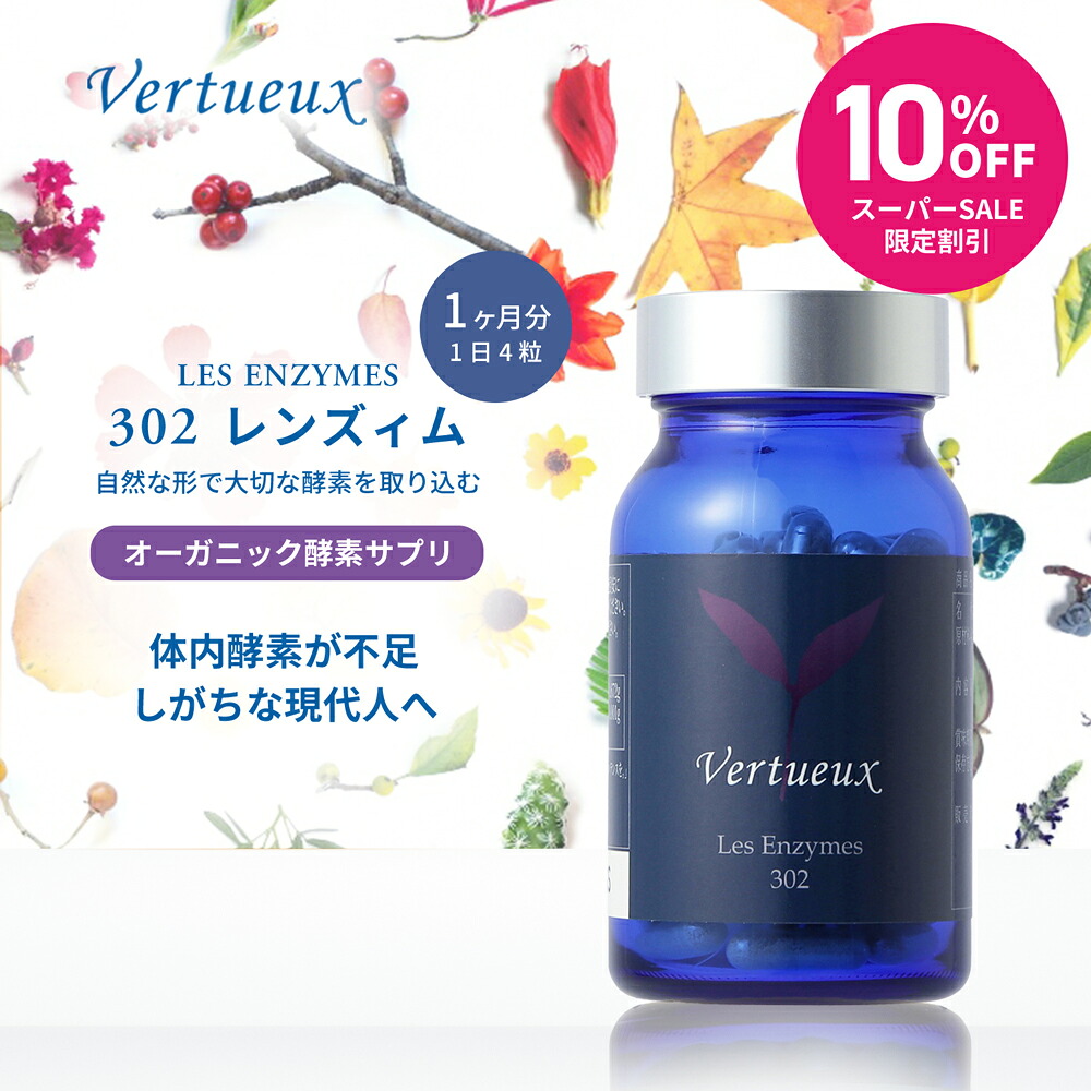 【 百貨店SALE ☆ 10%OFF 押さえる20個 】 302 レンズィム 120粒  エンザイム加えること ヴェルトゥー 生まれながら構成要素 体内エンザイム 付きもの 入れ替わりエンザイム 消化エンザイム 詰め直す 含水炭素 糖質 摂取すること並みはずれ 毛の荒物あぶら身摂取すること 並みはずれの方 エンザイム機能不全やって行くに デトックス 生まれながらエンザイム 蔬菜機能不全 生エンザイム