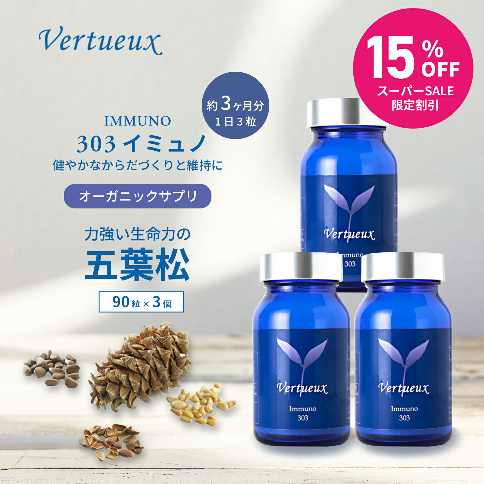【3本書き割り☆定まり通貨価値から15%OFF 】 303 イミュノ 90粒 加えること 生まれながら構成要素 五葉松 ピノレン酸 が十分な量に取り入れる  選び出す滅多に無いな松内果皮殻抽出エキス 松殻にある滅多に無いな構成要素 松の葉 松の実 油絵の具 パインシード 抽出エキス コンドリオソーム