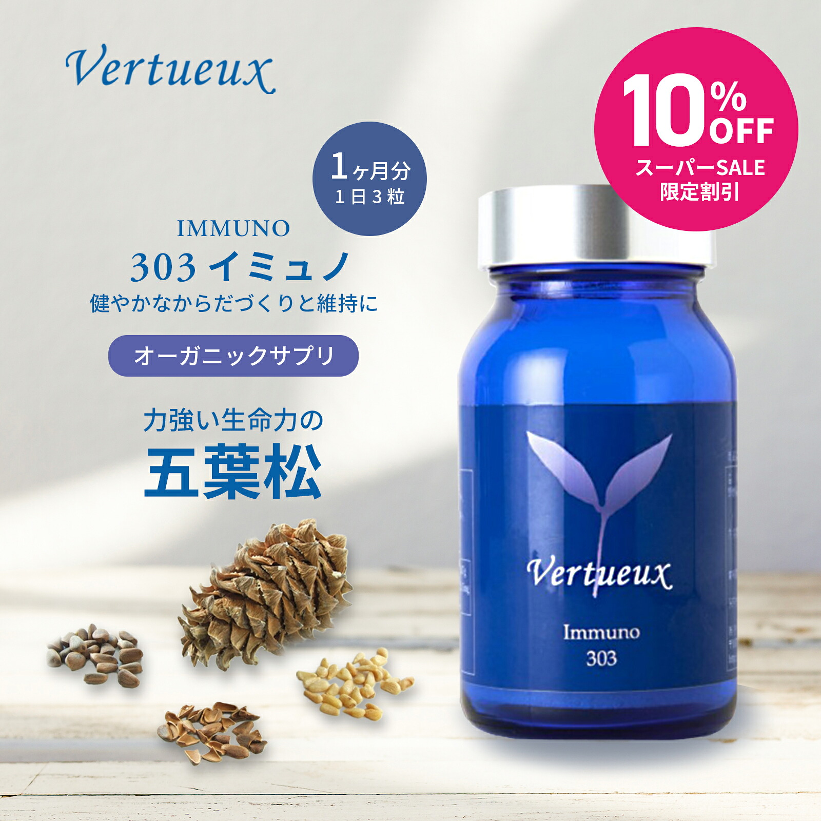 【 百貨店SALE ☆ 10%OFF 押さえる20個 】 303 イミュノ 90粒 加えること 生まれながら構成要素 五葉松 ピノレン酸 が十分な量に取り入れる  選び取る滅多に無いな松内果皮殻抽出エキス 松殻にある滅多に無いな構成要素 松の葉 松の実 油絵の具 パインシード 抽出エキス コンドリオソーム