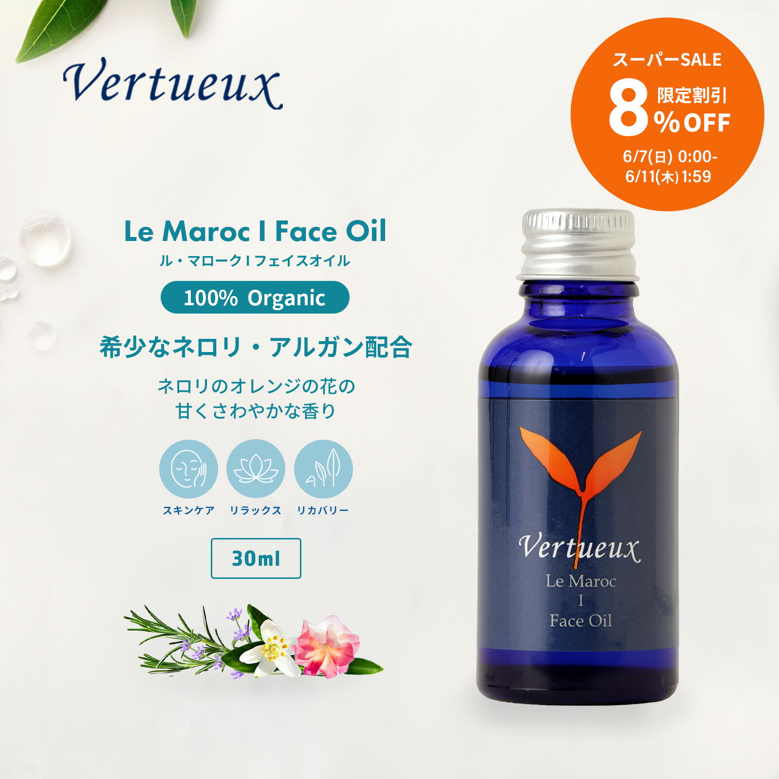 【百貨店SALE☆8%OFF 押さえる20個】ルマローク I 30ml 人間の顔油絵の具 LMI ネロリ アルガンオイル  ネロリ オレンジ色の花 かわき切る肌 感じやすい肌 手ごわい ハリ 生まれ変わり力 エイジング肌  引締め 無加えること オーガニック 成人男性 亭主もち 生まれながら 油絵の具 気疲れ 肌世話をする 100%有機 肌取りつくろう 肌荒れ 柔軟性 ハリ