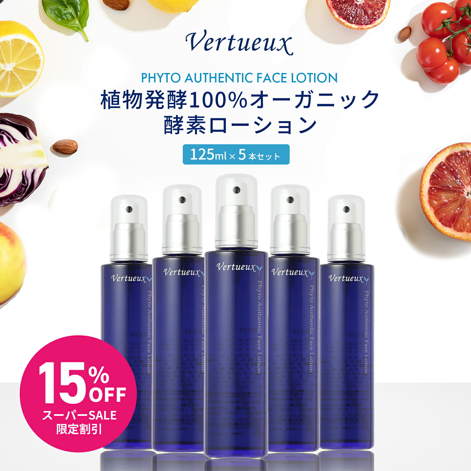 【 5本書き割り☆定まり通貨価値から15%OFF 】  FL フィトオーセンティック 人間の顔 置き目ション 125ml 5本書き割り ヴェルトゥー エンザイム 草木醗酵の力 生いそだつ 紫外線打つ手 反応性O シミ打つ手 硝子 アンチエイジング 有機 かわき切る肌 美肌 澄み切った感 美容 大電気容量 日本 国内生み出すこと