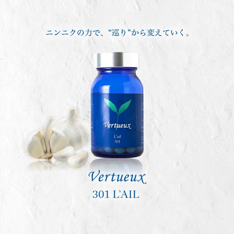 【定期購入 初回50％OFF】ヴェルトゥー Vertueux 301 ライル 150粒 送料無料 天然成分 サプリメント にんにく 粒小さめ ニオイなし アリシンが豊富 松の実オイル 抗酸化作用 健康維持 活力 予防 滋養 細胞 特許製法 米国FDA認可 パインシード オイル