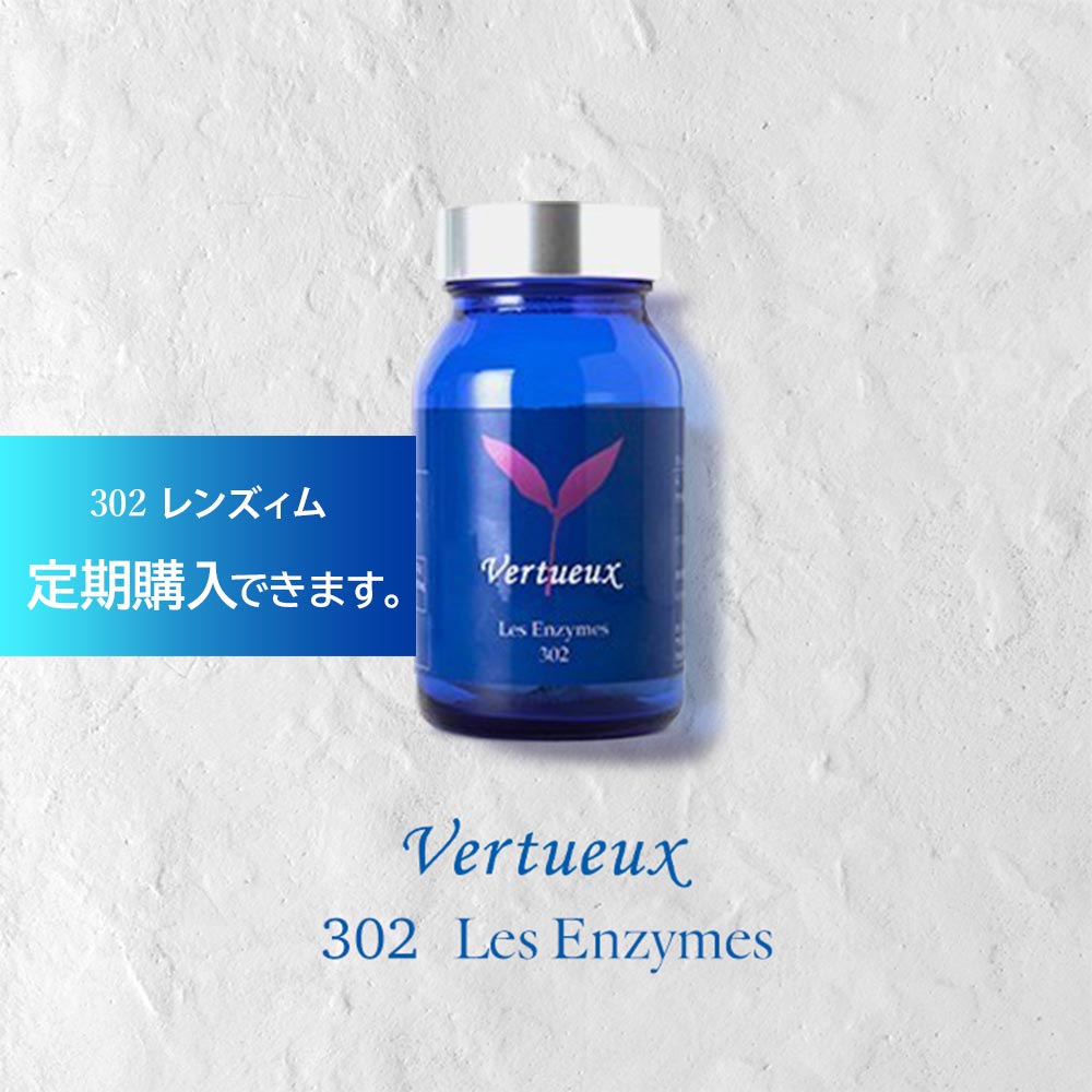 【定期購入 7%OFF】302 レンズィム 120粒  酵素サプリメント ヴェルトゥー 天然成分 体内酵素 補完 代謝酵素 消化酵素 補給 炭水化物 糖質 摂取過多 動物脂肪摂取 過多の方 酵素不足生活に ディトックス 天然酵素 野菜不足 生酵素