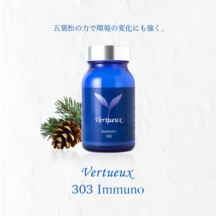 【定期購入 初回50％OFF】ヴェルトゥー Vertueux 303 イミュノ 90粒 天然成分 サプリメント 松葉 五葉松　ピノレン酸 が豊富に含有 採取希少な松種子殻エキス 松の葉 松の実 オイル パインシードエキス 健康維持 滋養 すこやかさを維持 つよさ 元気 はつらつ