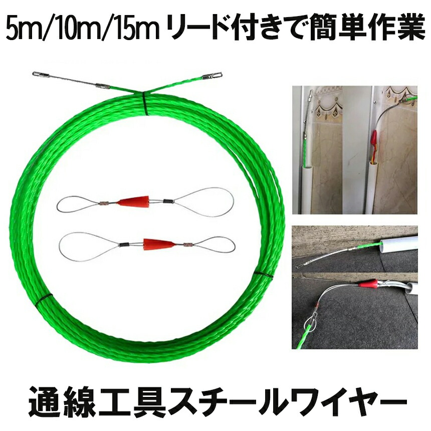 導線ケーブル…‼️、ガイドワイヤー付きリードヘッド…‼️ 楽天市場】通線ワイヤー 電線ケーブル リード線 2個セット 5M 通