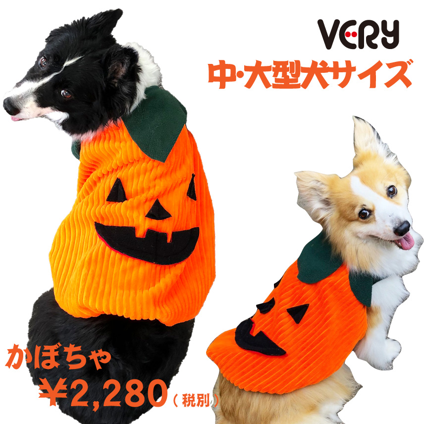 楽天市場 犬 服 Very 中型犬 大型犬 ハロウィン コスプレ パーティーコスチューム かぼちゃ ペット おしゃれ かわいい 秋冬 プチプラ ベリー Very Pet