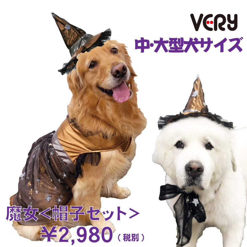 楽天市場 犬 服 Very 中型犬 大型犬 ハロウィン コスプレ パーティーコスチューム 魔女 ペット おしゃれ かわいい 秋冬 プチプラ ベリー Very Pet