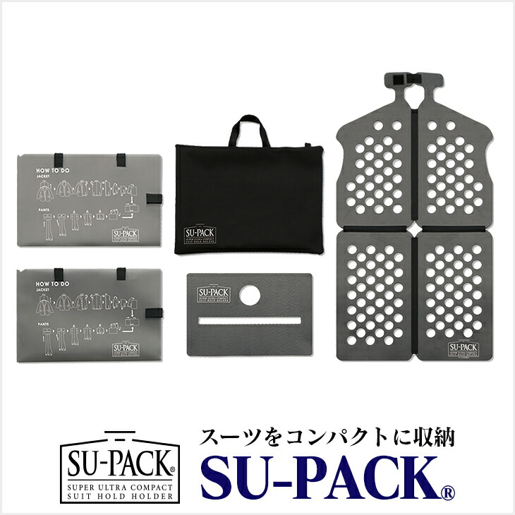 楽天市場 Su Pack スーパック スーツを4分の1サイズに収納 世界最小級 特許スーツホルダー ガーメントケース ガーメントバッグ 各メディアで話題沸騰 メンズ 男性 ギフト 誕生日プレゼント 父の日 ヴェリー Web Shop