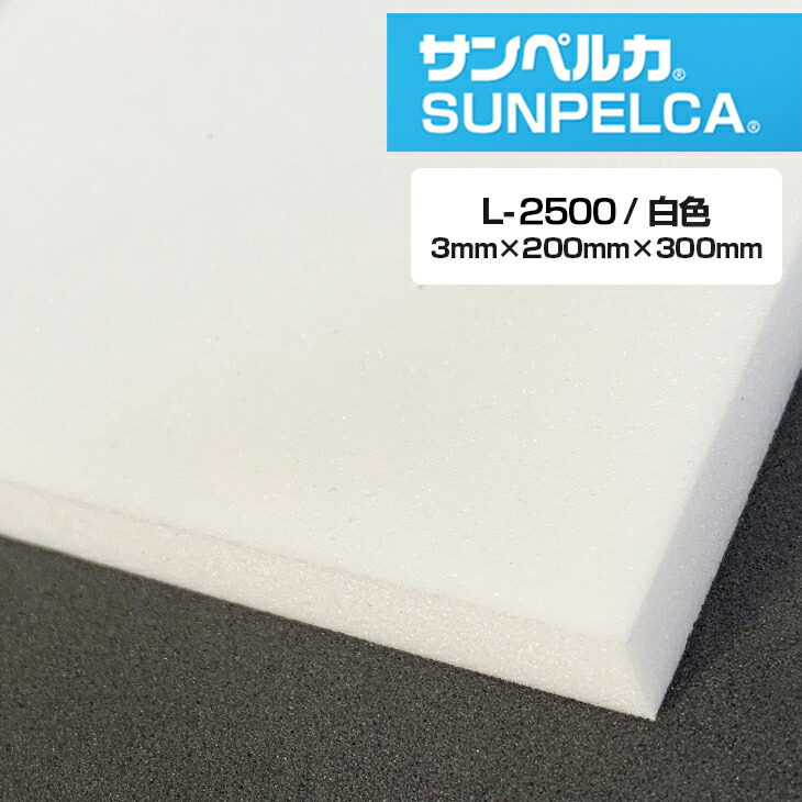 楽天市場】サンペルカ/L-1400/白色 厚さ10mm×幅500mm×長さ500mm 発泡ポリエチレンフォーム/ポリエチレンシート/小道具 造形製作  緩衝材 断熱材 バックアップ材 梱包材 : ヴェリー WEB SHOP