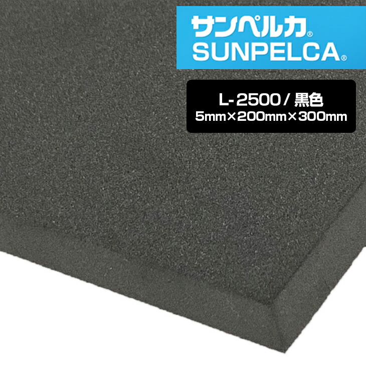 楽天市場】サンペルカ/L-1400/特黒 厚さ3mm×幅200mm×長さ300mm 発泡