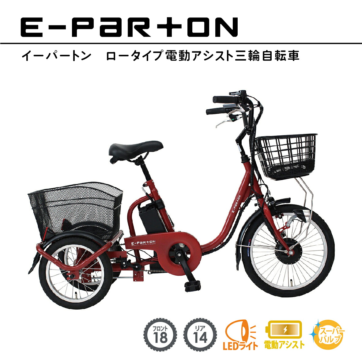 E-PARTON 置き目手合い電動助けること三輪銀輪