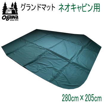 新品　Ogawa グランドマット ネオキャビン用 グランドマット ネオキャビン用 / ogawa ONLINE STORE