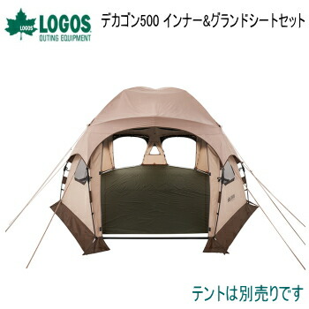 【ポイント最大47.5倍7/19日20時から】ロゴス インナーテント グランドシート セット デカゴン500対応 テントアクセサリー 収納袋付き アウトドア キャンプ LOGOS デカゴン500 インナー&グランドシートセット 71459312|べりはやっ!店